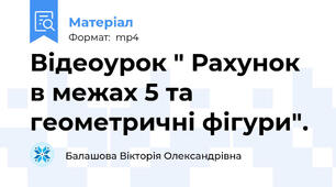 Відеоурок " Рахунок в межах 5 та геометричні фігури".