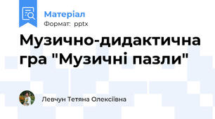 Музично-дидактична гра "Музичні пазли"