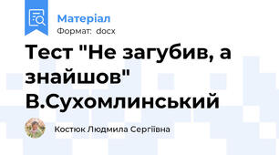 Тест "Не загубив, а знайшов" В.Сухомлинський