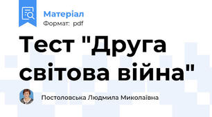 Тест "Друга світова війна"