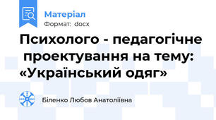 Психолого - педагогічне  проектування на тему: «Український одяг»