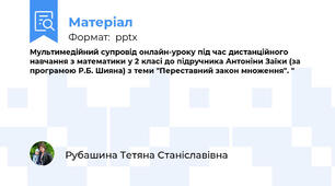Мультимедійний супровід онлайн-уроку під час дистанційного навчання з математики у 2 класі до підручника Антоніни Заїки (за програмою Р.Б. Шияна) з теми "Переставний закон множення". "