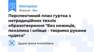 Перспектиний план гуртка з нетрадиційних технік образотворення "Без ножиців, пензлика і олівця - творимо руками чудеса"