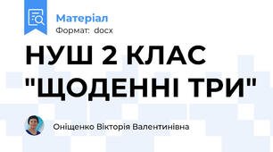 НУШ 2 КЛАС "ЩОДЕННІ ТРИ"