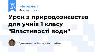 Урок з природознавства для учнів 1 класу "Властивості води"