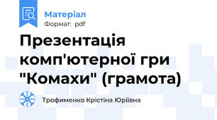 Презентація комп'ютерної гри "Комахи" (грамота)