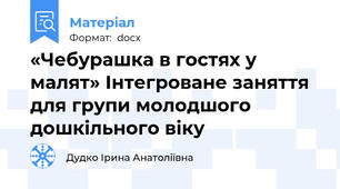 «Чебурашка в гостях у малят» Інтегроване заняття для групи молодшого дошкільного віку