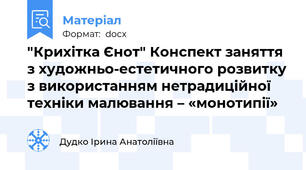 "Крихітка Єнот" Конспект заняття з художньо-естетичного розвитку з використанням нетрадиційної техніки малювання – «монотипії»