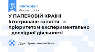У ПАПЕРОВІЙ КРАЇНІ    Інтегроване заняття   з пріоритетом експериментально - дослідної діяльності