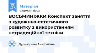 ВОСЬМИНІЖКИ Конспект заняття з художньо-естетичного розвитку з використанням нетрадиційної техніки