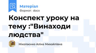 Конспект уроку на тему :"Винаходи людства"