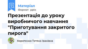 Презентація до уроку виробничого навчання "Приготування закритого пирога"