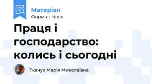 Праця і господарство: колись і сьогодні
