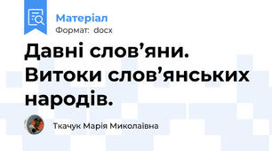 Давні слов’яни. Витоки слов’янських народів.