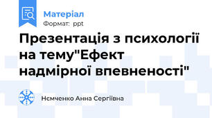 Презентація з психології на тему"Ефект надмірної впевненості"