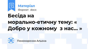 Бесіда на морально-етичну тему: « Добро у кожному  з нас… »