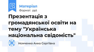 Презентація з громадянської освіти на тему "Українська національна свідомість"
