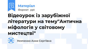 Відеоурок із зарубіжної літератури на тему"Антична міфологія у світовому мистецтві"