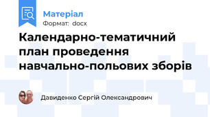 Календарно-тематичний план проведення навчально-польових зборів