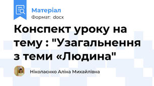 Конспект уроку на тему : "Узагальнення з теми «Людина"
