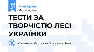 ТЕСТИ ЗА ТВОРЧІСТЮ ЛЕСІ УКРАЇНКИ