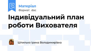 Індивідуальний план роботи Вихователя
