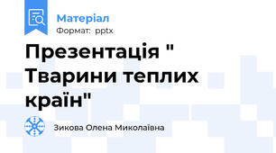 Презентація " Тварини теплих країн"