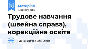 Трудове навчання (швейна справа), корекційна освіта