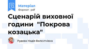 Сценарій виховної години  "Покрова козацька"