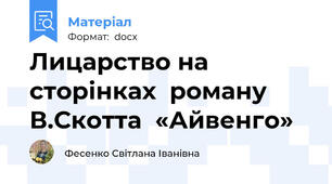 Лицарство на сторінках  роману В.Скотта  «Айвенго»