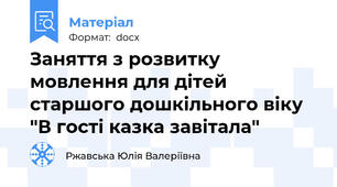 Заняття з розвитку мовлення для дітей старшого дошкільного віку "В гості казка завітала"