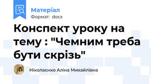 Конспект уроку на тему : "Чемним треба бути скрізь"