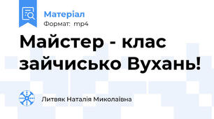 Майстер - клас  зайчисько Вухань!