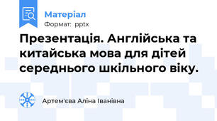 Презентація. Англійська та китайська мова для дітей середнього шкільного віку.