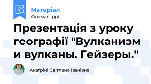 Презентація з уроку географії "Вулканизм и вулканы. Гейзеры."