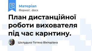 План дистанційної роботи вихователя під час карнтину.