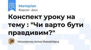 Конспект уроку на тему : "Чи варто бути правдивим?"