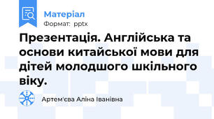 Презентація. Англійська та основи китайської мови для дітей молодшого шкільного віку.