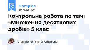 Контрольна робота по темі «Множення десяткових дробів» 5 клас