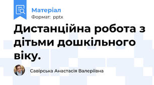 Дистанційна робота з дітьми дошкільного віку.