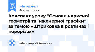 Конспект уроку "Основи нарисної геометрії та інженерної графіки" за темою «Штриховка в розтинах і перерізах»