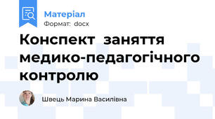Конспект  заняття  медико-педагогічного контролю
