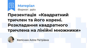Презентація  «Квадратний тричлен та його корені. Розкладання квадратного тричлена на лінійні множники»