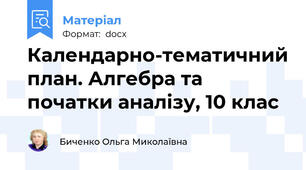 Календарно-тематичний план. Алгебра та початки аналізу, 10 клас