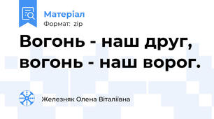 Вогонь - наш друг, вогонь - наш ворог.
