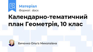 Календарно-тематичний план Геометрія, 10 клас