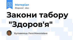 Закони табору  "Здоров'я"