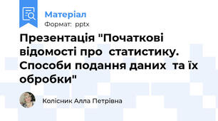 Презентація "Початкові відомості про  статистику. Способи подання даних  та їх  обробки"