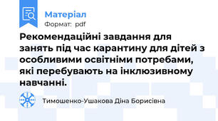 Рекомендаційні завдання для занять під час карантину для дітей з особливими освітніми потребами,  які перебувають на інклюзивному навчанні.