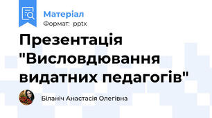 Презентація "Висловдювання видатних педагогів"